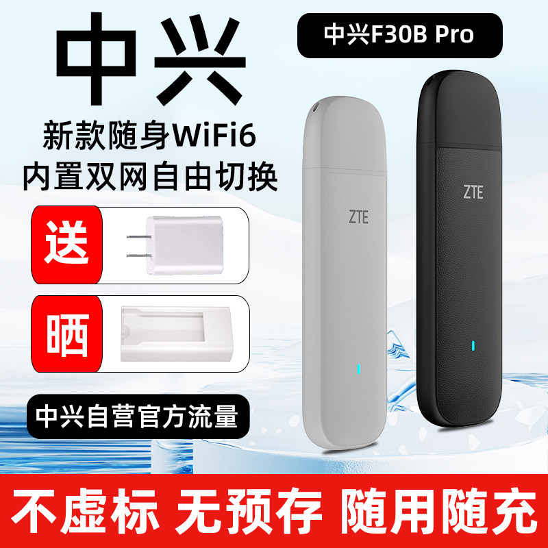 ZTE/中兴F30BPro随身wifi 无线上网卡移动笔记本电脑USB供电卡托4G免插卡车载户外旗舰款WiFi6便携新款上网宝