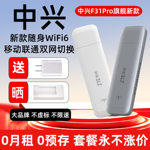 中兴F31Pro随身wifi无线上网卡移动30升级版笔记本电脑USB卡托全国通用4G免插卡旗舰店上网宝官方2024新款