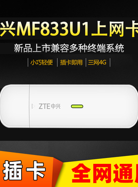 【可插卡】中兴MF833U1全网通无线上网卡笔记本电脑USB卡托大疆无人机公司内外网自动化售货机医疗设备4G联网