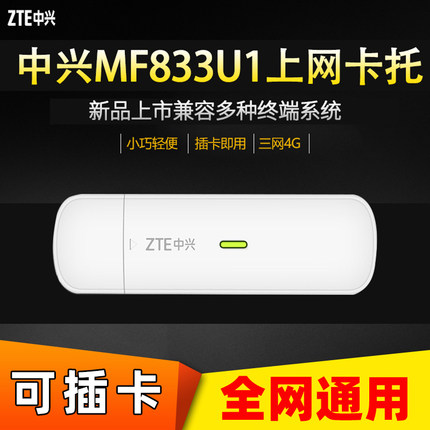 【可插卡】中兴MF833U1全网通无线上网卡笔记本电脑USB卡托大疆无人机公司内外网自动化售货机医疗设备4G联网