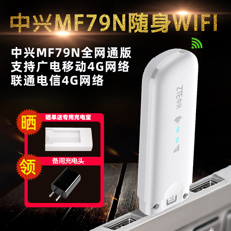 【可插卡】中兴MF79N/U全网通TD-LTE无线上网设备笔记本电脑USB卡托数据终端Mini随身wifi车载办公移动4G热点