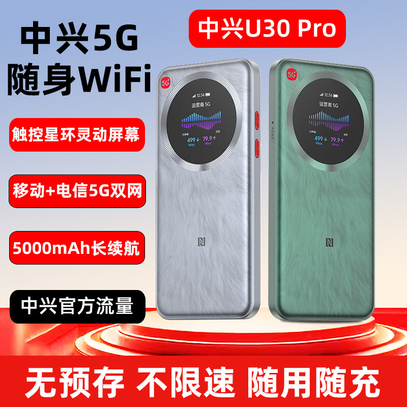 中兴u30pro新款5G移动随身wifi
