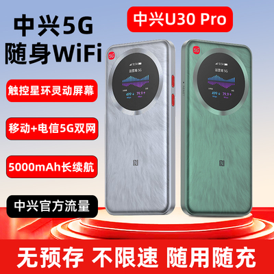 中兴u30pro新款5G移动随身wifi
