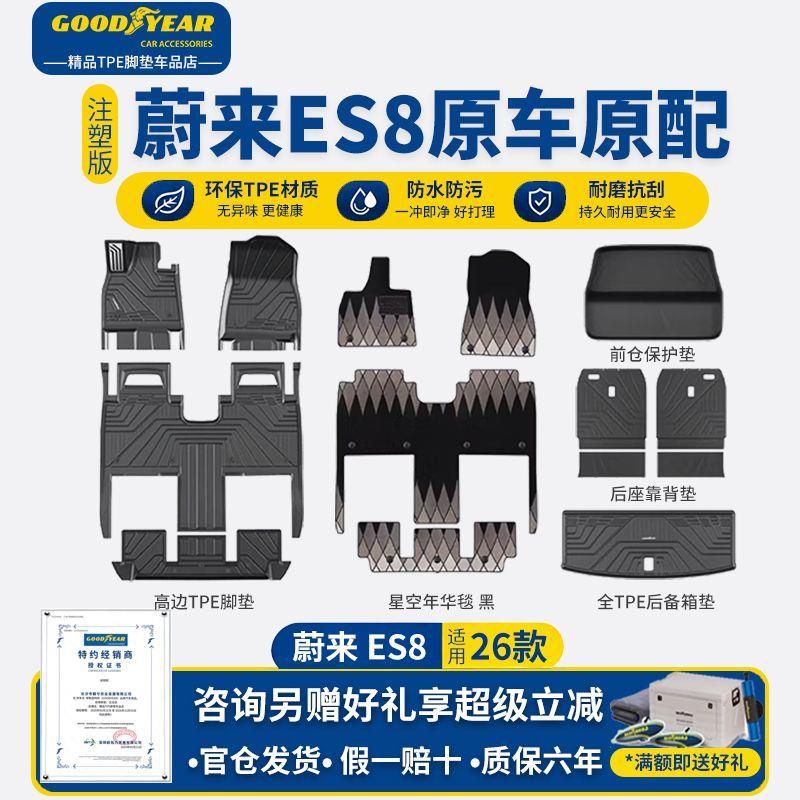 (送礼赠)固特异TPE汽车脚垫适用于蔚来ES8专用ES9内饰改装毯面图片
