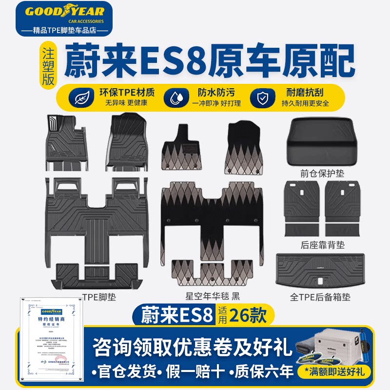 固特异TPE脚垫适用于蔚来ES8/ES9/ES6/EC6/ET5 5座专车专用尾箱垫图片