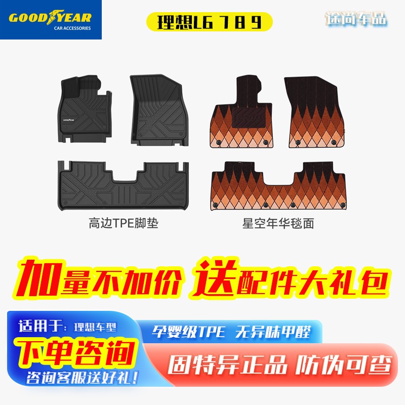 固特异tpe脚垫理想 i8 L6 L7 L8 L9 i6专用图片