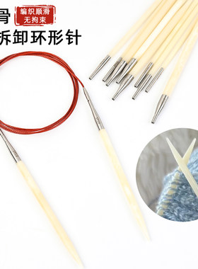 手工DIY编织围巾毛线牛骨毛衣针环形针可拆卸循环针可换头带针绳