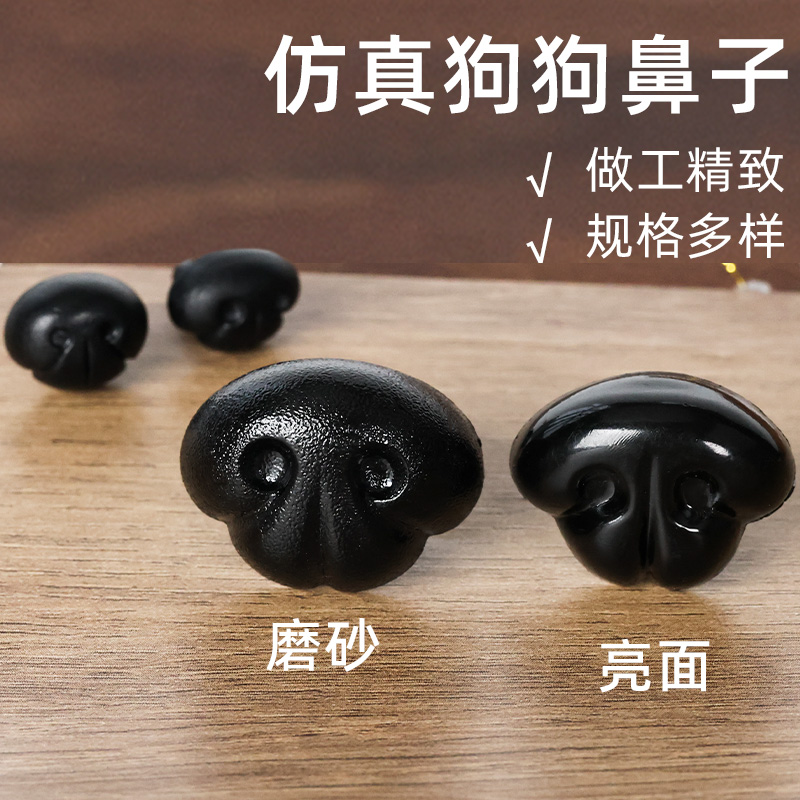 仿真动物鼻子狗鼻螺纹脚手工diy配件羊毛毡毛线编织玩偶毛绒玩具