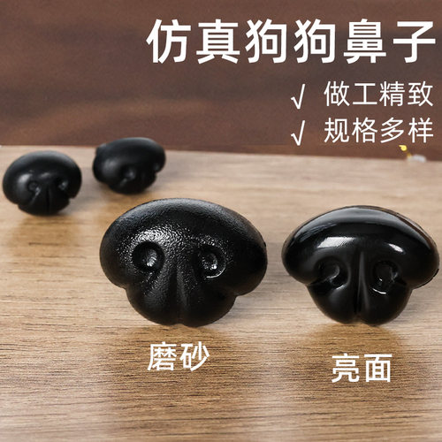 仿真动物鼻子狗鼻螺纹脚手工diy配件羊毛毡毛线编织玩偶毛绒玩具