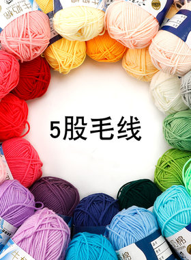 5股牛奶棉中粗线手工编织毛线