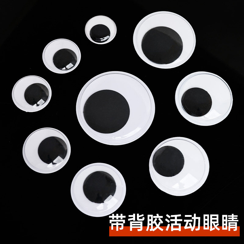 diy眼珠子3d立体带背胶眼睛贴纸手工活动钩织玩偶眼贴玩具材料
