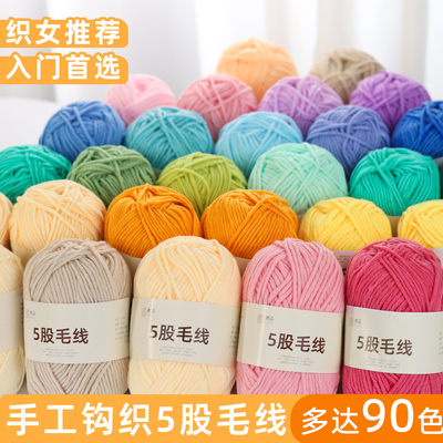 5股牛奶棉中粗线手工编织毛线