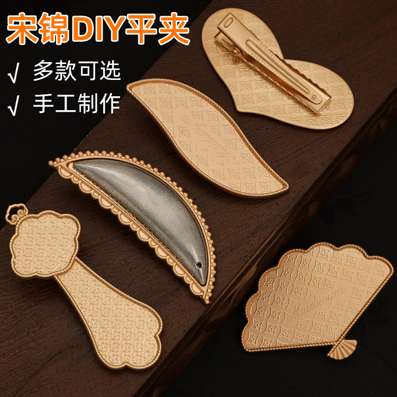 宋锦diy发夹海洋系列发夹手工包布艺底托材料配件旗袍配饰新中式
