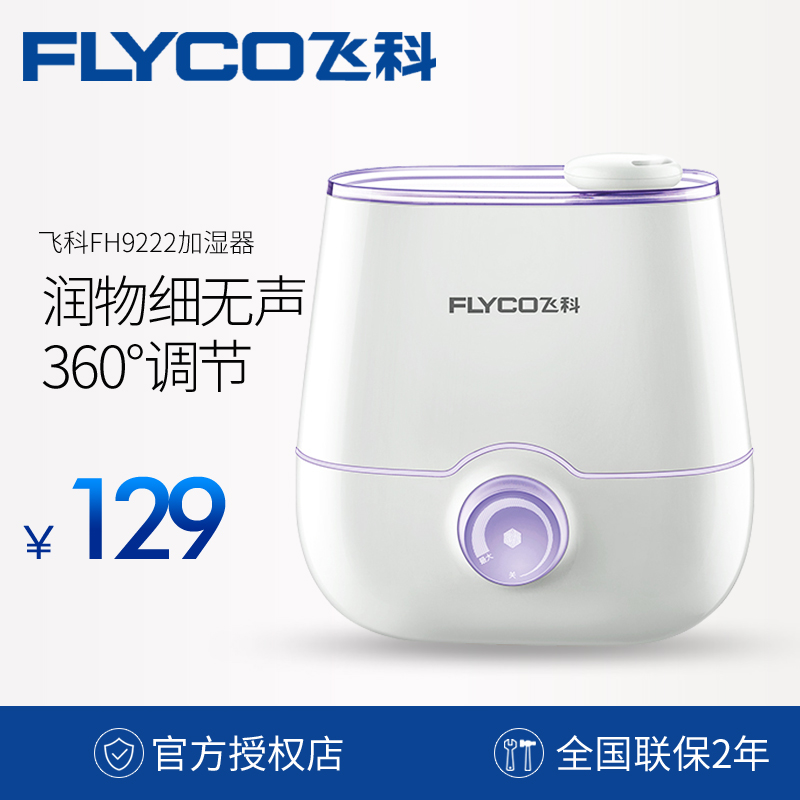 [兰江电器专营店加湿器]飞科FH9222空气加湿器家用静音卧月销量2件仅售129元