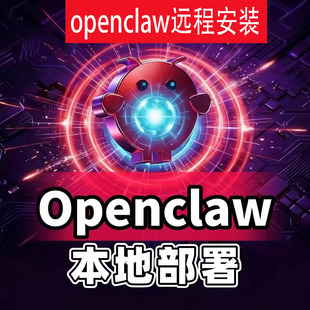 openclaw安装 本地部署电脑远程安装大龙虾AI代安装指导教程