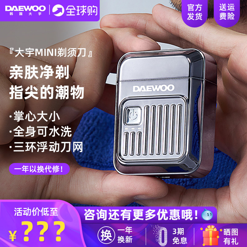 大宇MINI全身水洗电动便携剃须刀