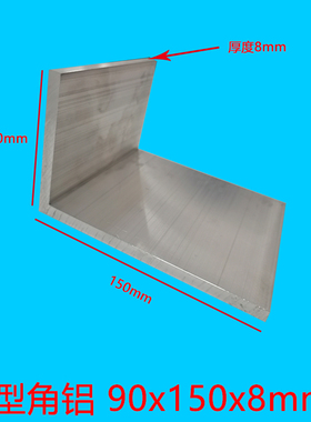 铝型材L型角铝护边铝材铝条收边条90x150x8mm角铝 供CNC加工7字铝