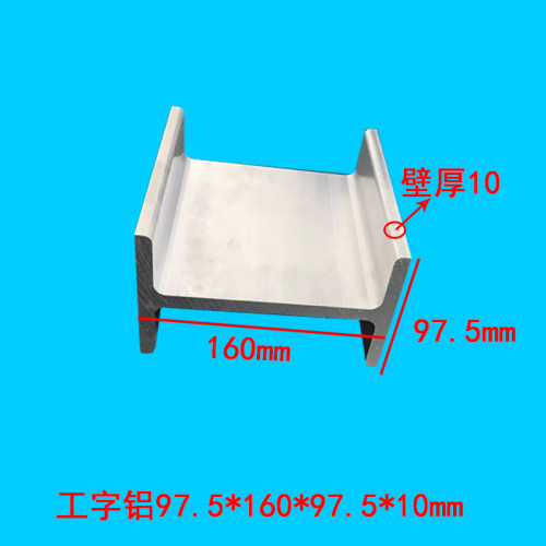 铝合金工字铝97.5*160*97.5*10mm内径140mm硫化机专用型材H型铝材