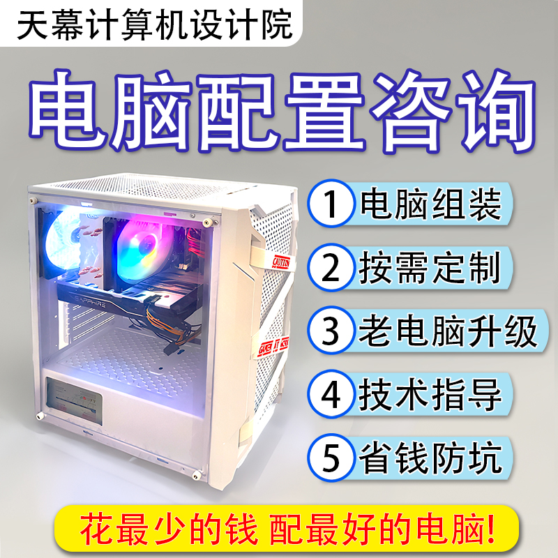电脑配置装机咨询定制台式机组装DIY主机估价家用游戏整机配件单