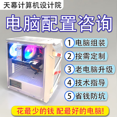 电脑配置装机咨询定制台式机组装DIY主机估价家用游戏整机配件单