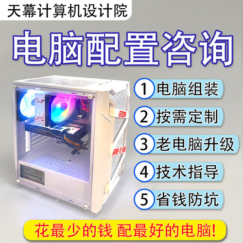 电脑配置装机咨询定制台式机组装DIY主机估价家用游戏整机配件单