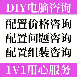 组装 电脑配置在线咨询DIY定制家用整机办公主机升级DIY定制台式 机