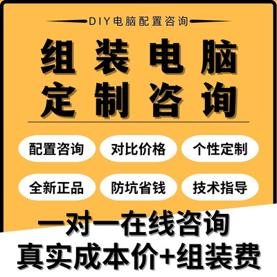 装机diy配置咨询定制电脑整主机硬件升级台式家用办公清单机评估