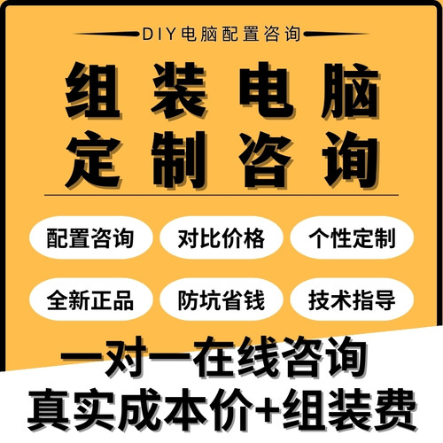 装机diy配置咨询定制电脑整主机硬件升级台式家用办公清单机评估