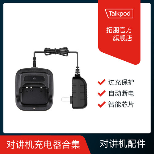 talkpod拓朋对讲机充电器a3