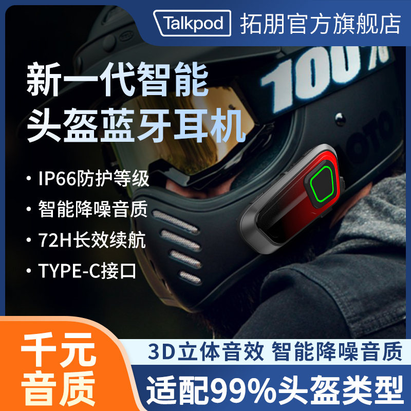 拓朋头盔蓝牙耳机防水降噪长续航