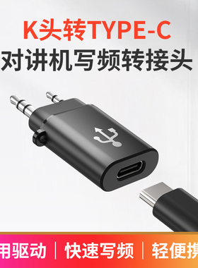 对讲机USB写频线通用宝峰泉盛等K头转TYPEC口转接头数据线调频线