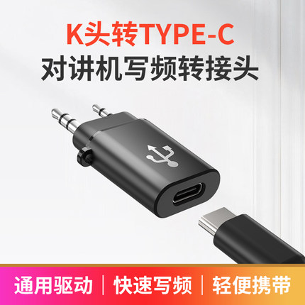 对讲机USB写频线通用宝峰泉盛等K头转TYPEC口转接头数据线调频线