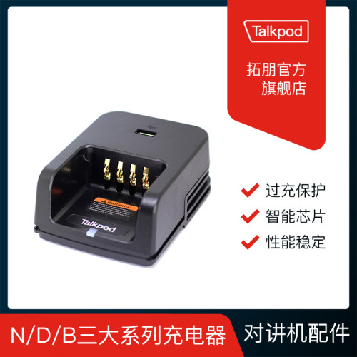 拓朋数字系列对讲机充电器n55