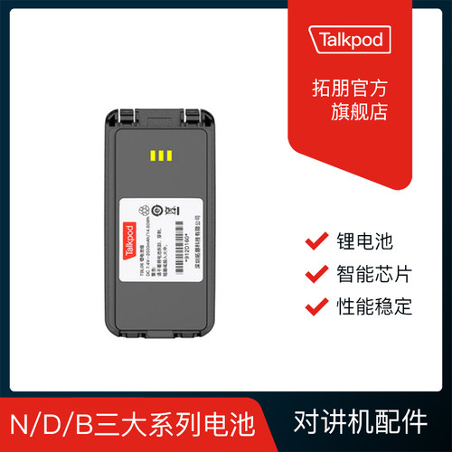 talkpod拓朋公网系列对讲机电池