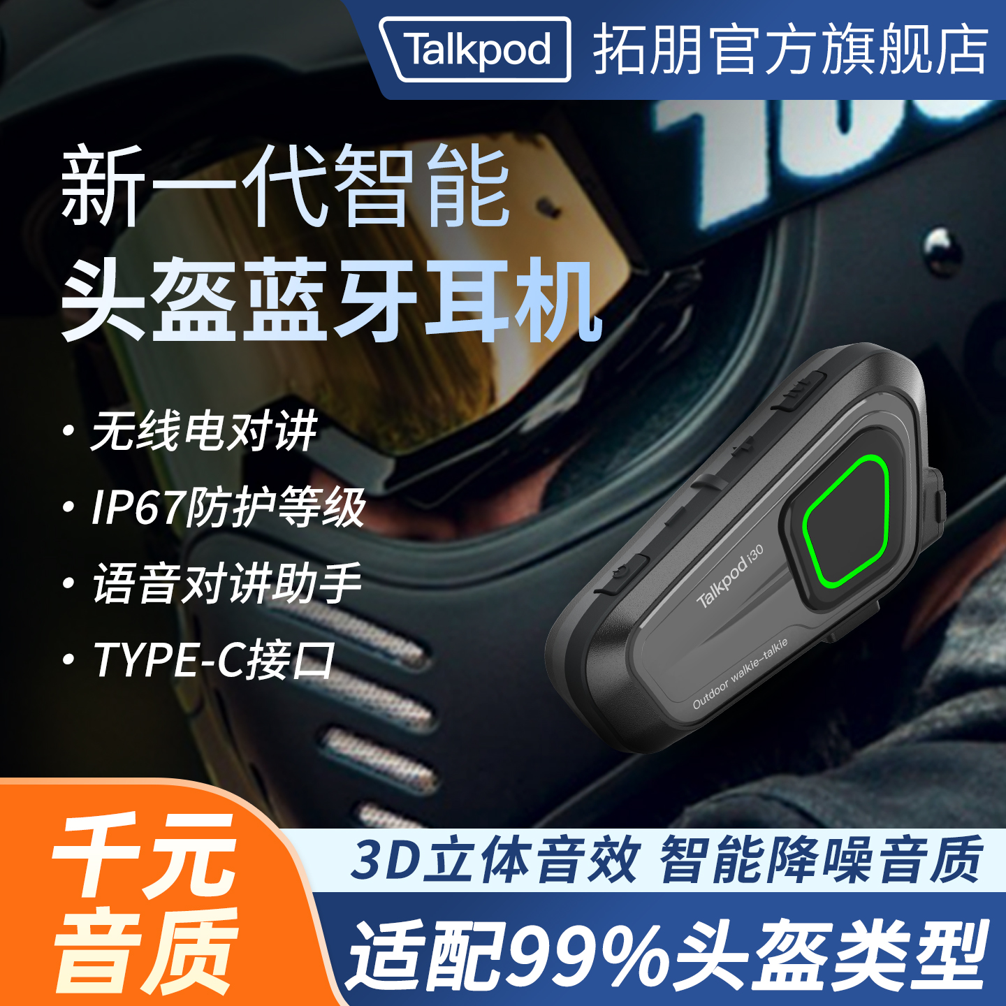 拓朋i30摩托车头盔对讲机蓝牙耳机内置专用机车骑行防水降噪耳麦