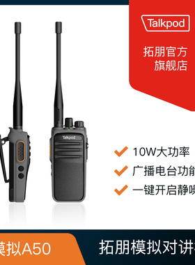 拓朋模拟对讲机A30/A30P/B30/A36/A50大功率无线户外工地酒店手台