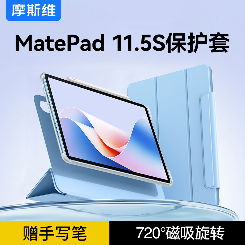 摩斯维 2025新款适用华为matepad11.5s保护套pro平板壳air12英寸柔光版专用11磁吸拆分防摔灵动款13.2电脑se