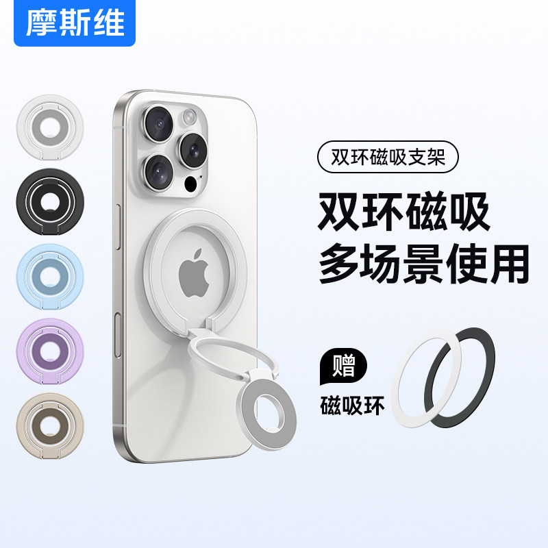 摩斯维 手机支架双环磁吸指环扣magsafe磁力背贴适用苹果iphone华为超薄折叠双面强力新款桌面旋转支撑车载