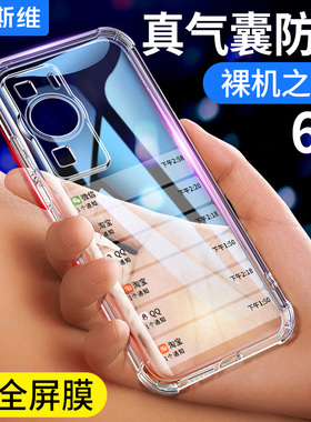 摩斯维 适用华为p60手机壳新款p60pro透明硅胶保护套p50e气囊防摔art软壳全包pro男2025高级感的外壳p40女