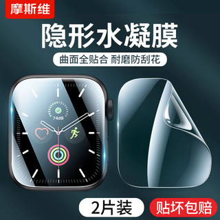 摩斯维 适用苹果手表S9保护膜applewatch手表膜iwatch水凝膜S8软膜S7全屏SE2贴膜watch屏幕膜ultra