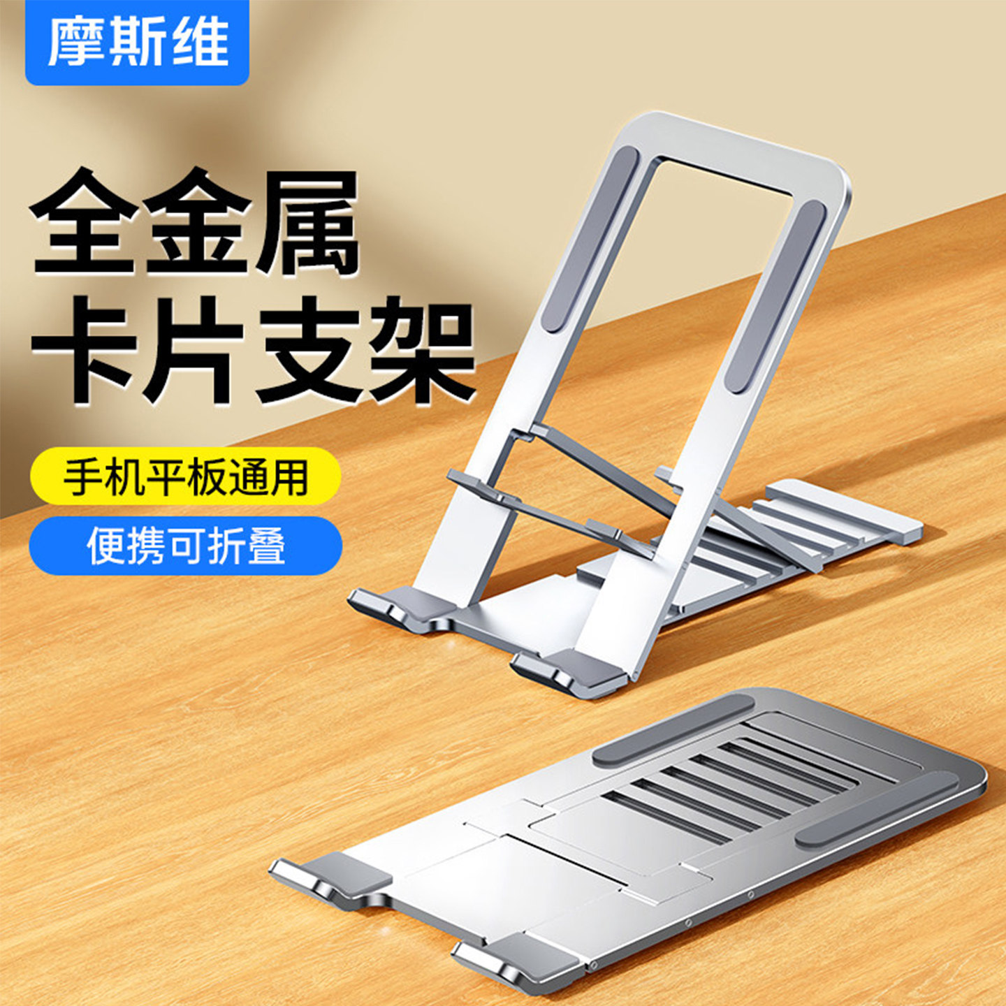 摩斯维 手机支架平板桌面支撑架新款ipad金属便携卡片式可调节折叠铝合金超薄懒人随身适用华为pad手机架