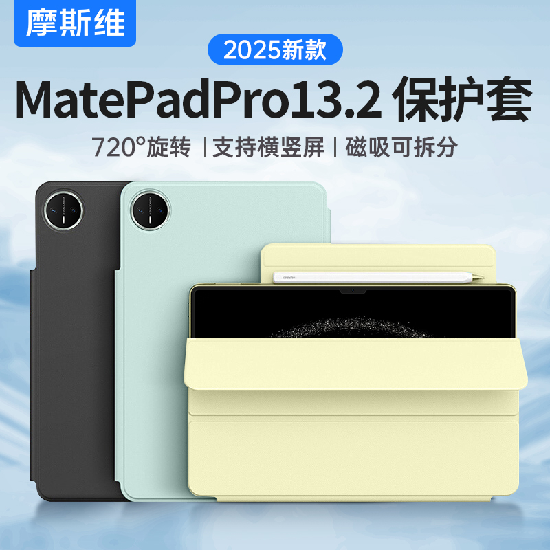 摩斯维 适用华为matepadpro13.2保护套115S平板保护壳air12柔光版2025新款pro122英寸磁吸拆分防摔带笔槽皮套