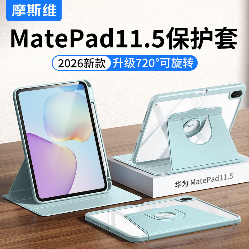 摩斯维 适用2026新款华为matepad11.5s保护套pro11平板保护壳2025柔光版air12英寸带笔槽旋转pro12.2灵动款,3C数码配件,平板电脑保护套/壳,淘宝优惠券,粉丝福利购,淘宝优惠卷