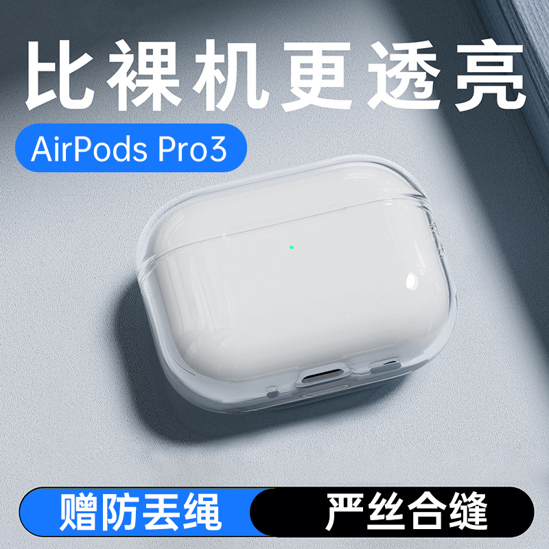 AirPodsPro保护套透明防摔带挂绳