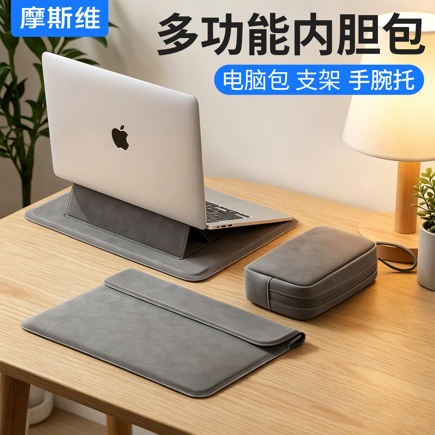 摩斯维 笔记本电脑内胆包适用苹果Macbookair13华为Matebook14英寸联想thinkbook保护套15壳Pro16支架M4收纳