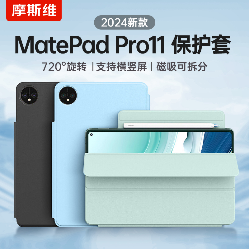 摩斯维适用华为matepadpro11保护套2024款matepad11英寸2023柔光版mate平板pad磁吸air保护壳2022款pro2024-封面