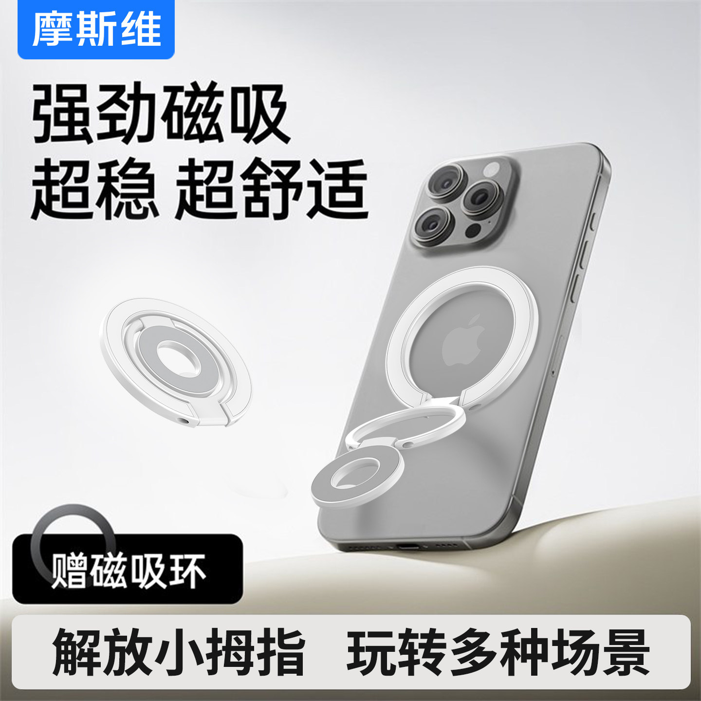 摩斯维 双面磁吸手机支架指环扣magsafe手机架背贴超薄双环可