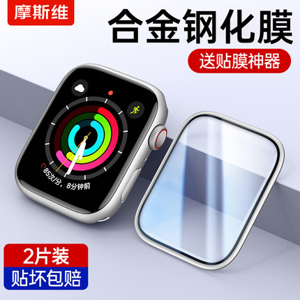 摩斯维 适用苹果手表S9保护膜applewatch钢化膜iwatch金属边框贴膜S8全屏watchS7/6全包SE2玻璃膜iPhone