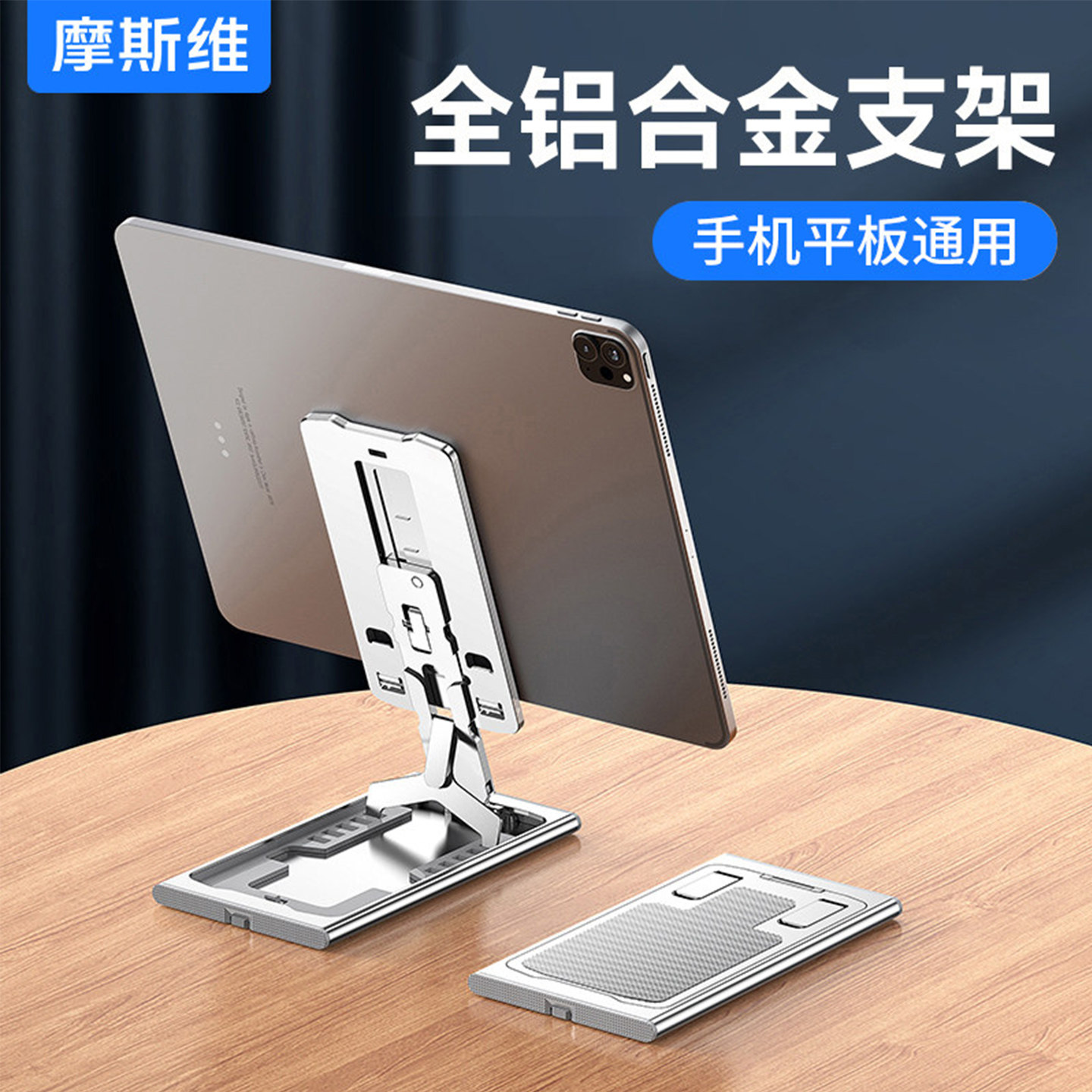 摩斯维 手机支架平板桌面支撑架适用pad金属便携式多功能可调节高