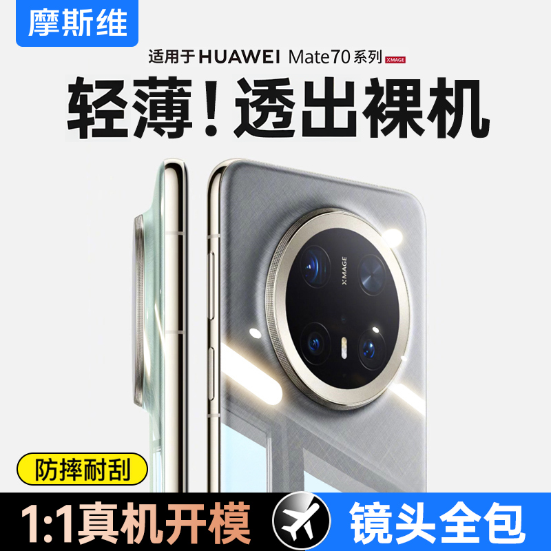 适用于Mate70透明防摔壳
